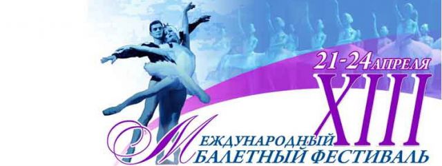 Международный балетный фестиваль 2009